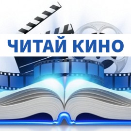 Сценарии наших фильмов читать Сценарии наших фильмов читать
